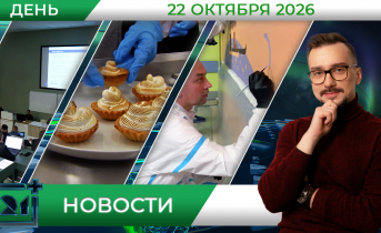 Дневные новости от 22 октября Дневные новости от 22 октября