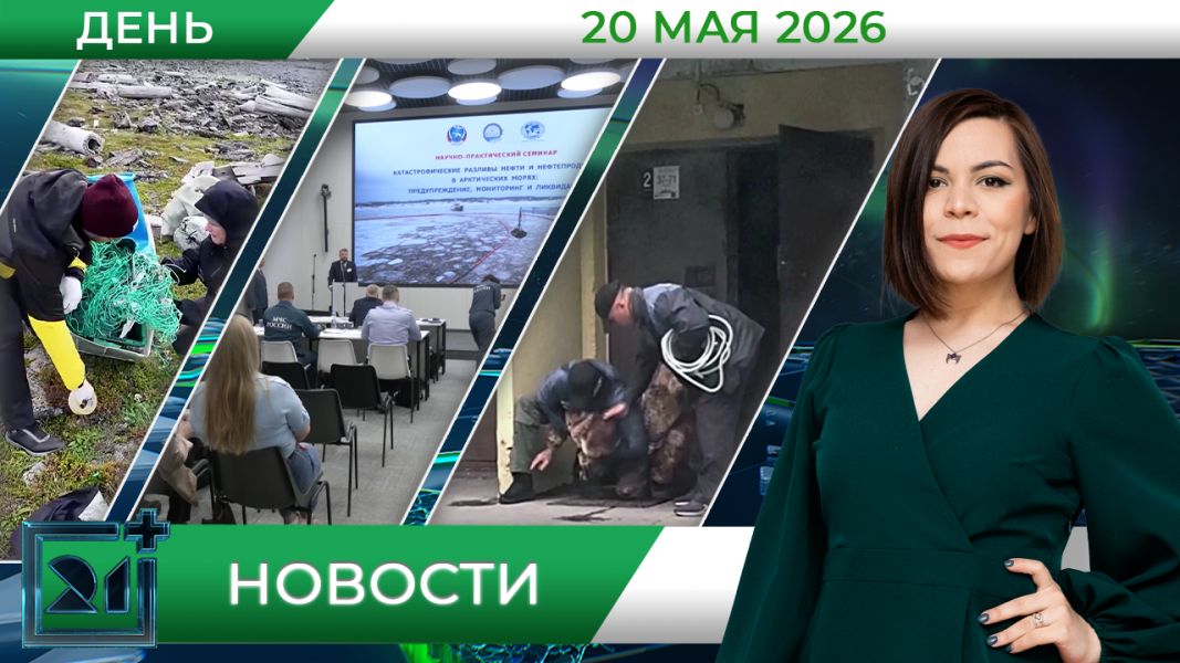 Дневные новости от 20 мая Дневные новости от 20 мая