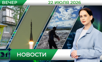 Вечерние новости от 22 июля Вечерние новости от 22 июля