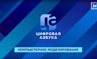 Компьютерное моделирование | «Цифровая азбука»| выпуск 67 Компьютерное моделирование | «Цифровая азбука»| выпуск 67