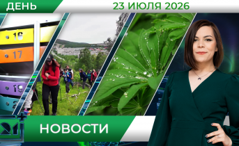 Дневные новости от 23 июля Дневные новости от 23 июля
