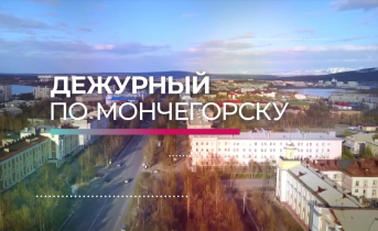 Программа «Дежурный по Мончегорску» от 22 октября Программа «Дежурный по Мончегорску» от 22 октября