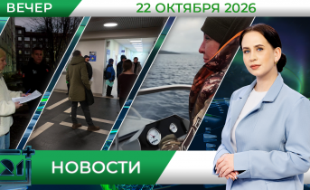 Вечерние новости от 22 октября Вечерние новости от 22 октября