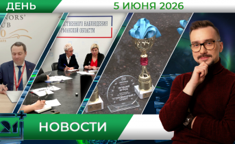 Дневные новости от 5 июня Дневные новости от 5 июня