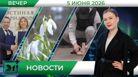 Вечерние новости от 5 июня Вечерние новости от 5 июня