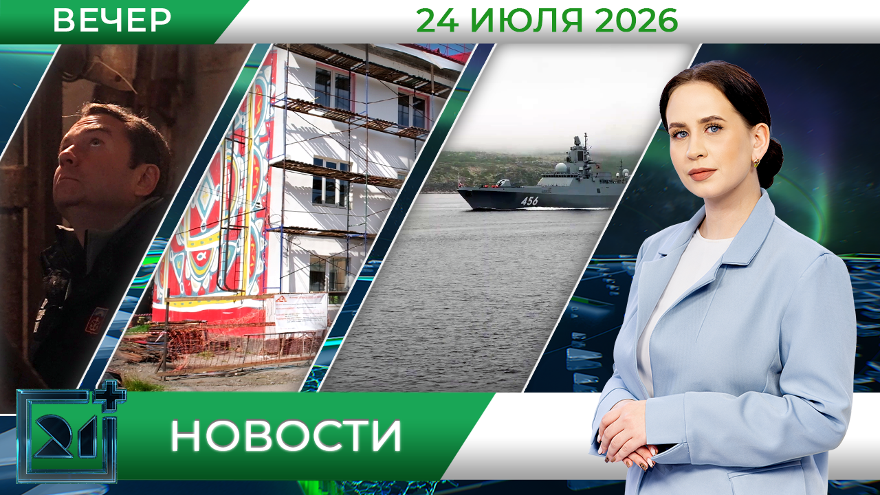 Вечерние новости от 24 июля Вечерние новости от 24 июля