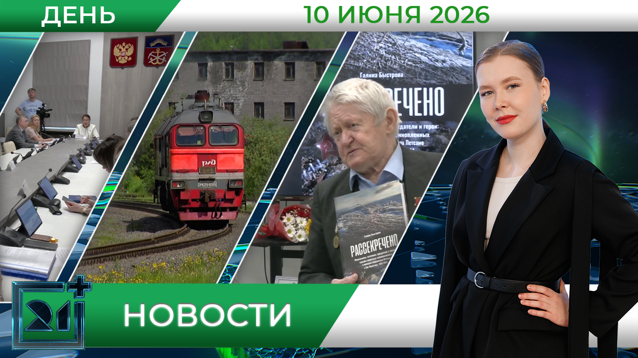 Дневные новости от 10 июня Дневные новости от 10 июня