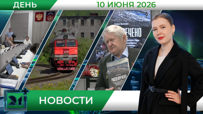 Дневные новости от 10 июня Дневные новости от 10 июня