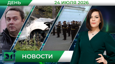 Дневные новости от 24 июля Дневные новости от 24 июля