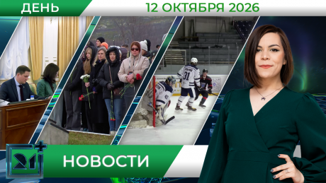 Дневные новости от 12 октября Дневные новости от 12 октября