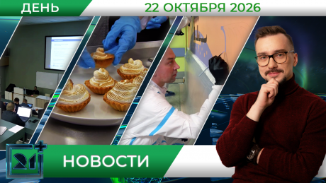 Дневные новости от 22 октября Дневные новости от 22 октября