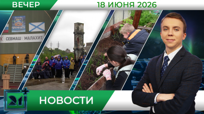 Вечерние новости от 18 июня Вечерние новости от 18 июня