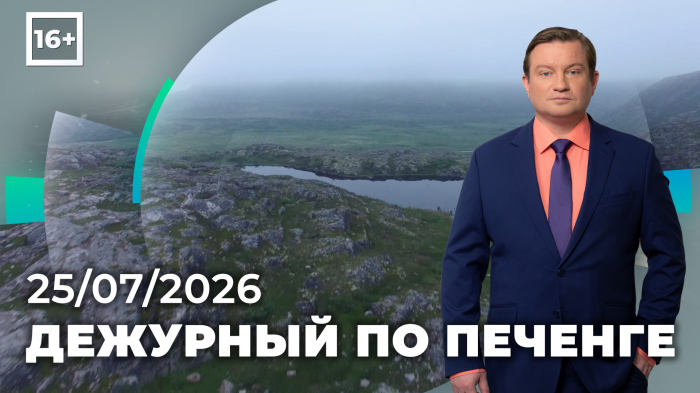 Программа «Дежурный по Печенге» от 25 июля Программа «Дежурный по Печенге» от 25 июля