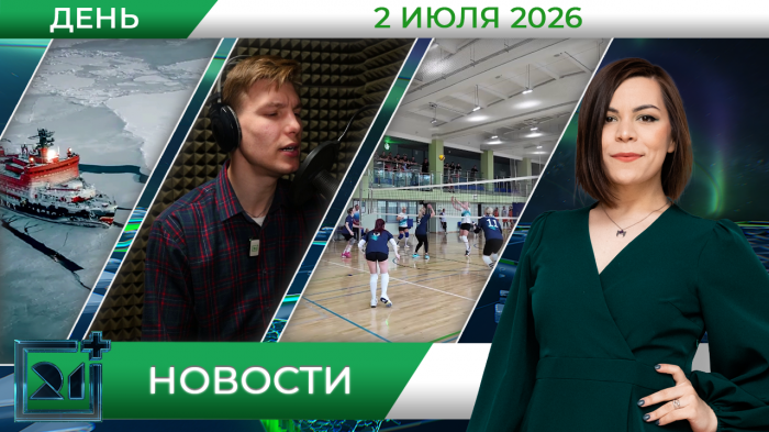 Дневные новости от 2 июля Дневные новости от 2 июля