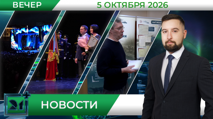 Вечерние новости от 5 октября Вечерние новости от 5 октября