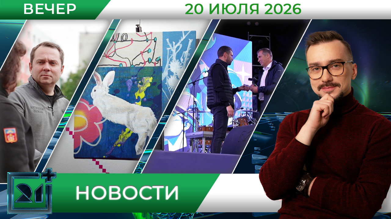 Вечерние новости от 20 июля Вечерние новости от 20 июля