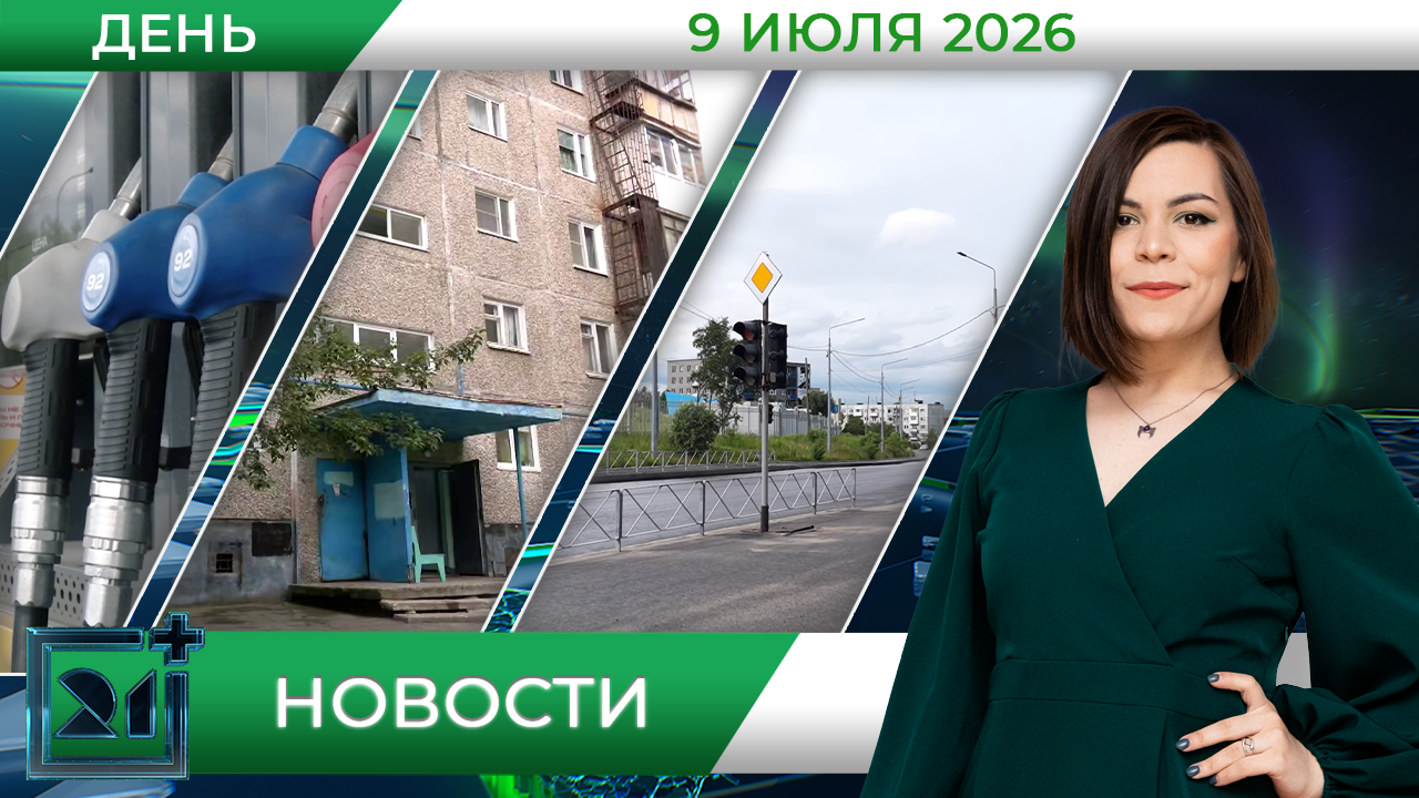 Дневные новости от 9 июля Дневные новости от 9 июля