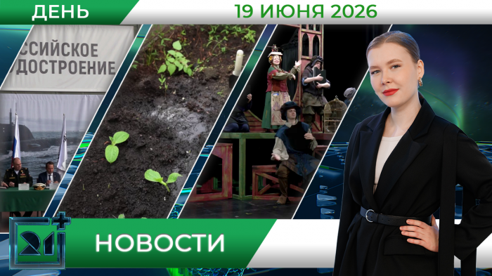 Дневные новости от 19 июня Дневные новости от 19 июня