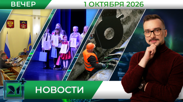Вечерние новости от 1 октября Вечерние новости от 1 октября