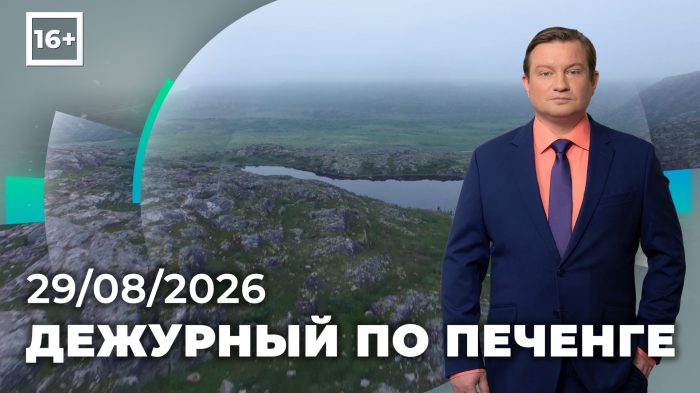 Программа «Дежурный по Печенге» от 28 августа Программа «Дежурный по Печенге» от 28 августа
