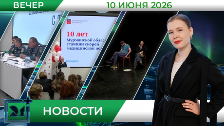 Вечерние новости от 10 июня Вечерние новости от 10 июня