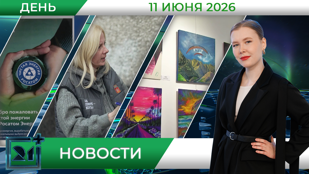 Дневные новости от 11 июня Дневные новости от 11 июня