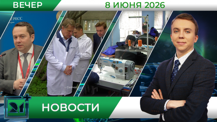 Вечерние новости от 8 июня Вечерние новости от 8 июня