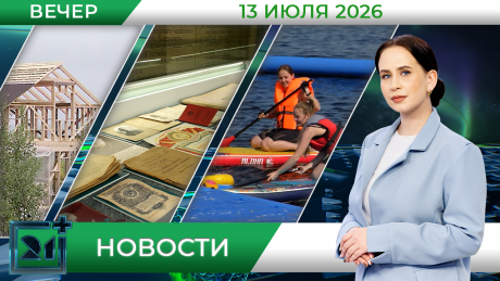 Вечерние новости от 13 июля Вечерние новости от 13 июля
