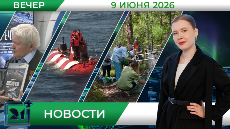 Вечерние новости от 9 июня Вечерние новости от 9 июня