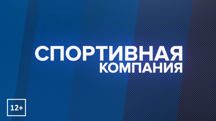 Программа «Спортивная компания»: выпуск 71 Программа «Спортивная компания»: выпуск 71