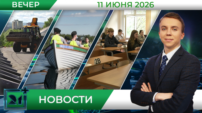 Вечерние новости от 11 июня Вечерние новости от 11 июня