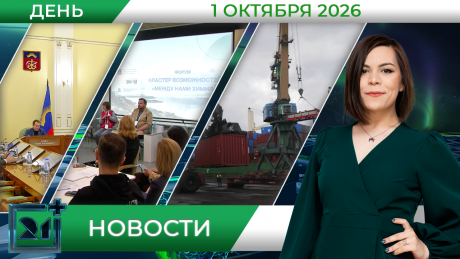 Дневные новости от 1 октября Дневные новости от 1 октября