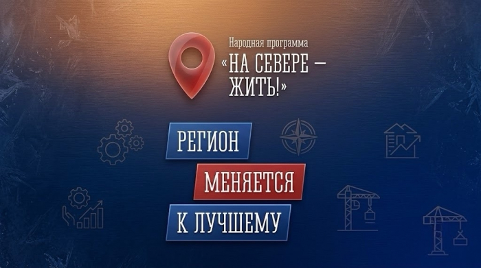 Север: план действий. Регион меняется к лучшему Север: план действий. Регион меняется к лучшему