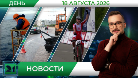 Дневные новости от 18 августа Дневные новости от 18 августа