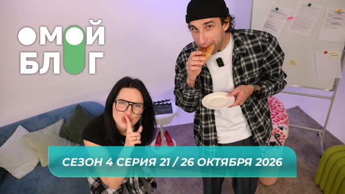 О МОЙ БЛОГ I 4 СЕЗОН 21 СЕРИЯ I 26 ОКТЯБРЯ О МОЙ БЛОГ I 4 СЕЗОН 21 СЕРИЯ I 26 ОКТЯБРЯ
