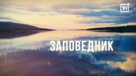 Заповедник