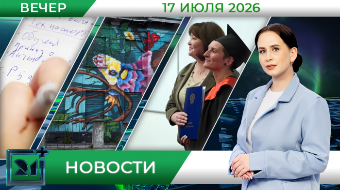 Вечерние новости от 17 июля Вечерние новости от 17 июля