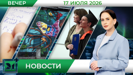 Вечерние новости от 17 июля Вечерние новости от 17 июля