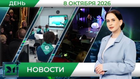 Дневные новости от 8 октября Дневные новости от 8 октября