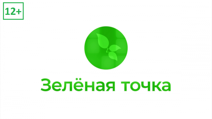 Зеленая точка. Выпуск 57 Зеленая точка. Выпуск 57
