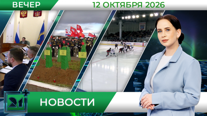 Вечерние новости от 12 октября Вечерние новости от 12 октября