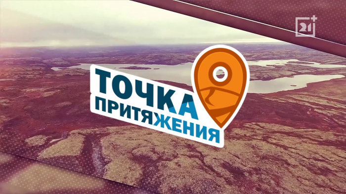 Писаницы Рыбачьего | Программа «Точка притяжения» Писаницы Рыбачьего | Программа «Точка притяжения»