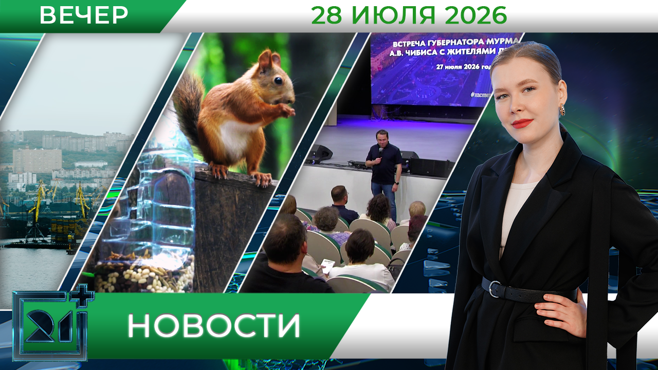 Вечерние новости от 28 июля Вечерние новости от 28 июля