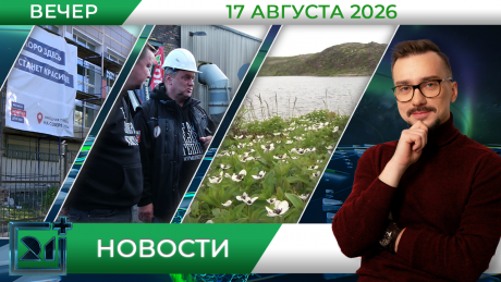 Вечерние новости от 17 августа Вечерние новости от 17 августа