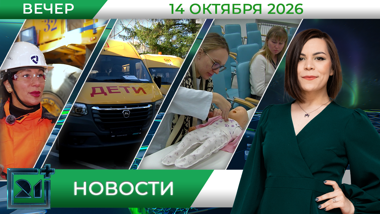 Вечерние новости от 14 октября Вечерние новости от 14 октября