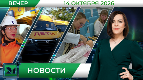 Вечерние новости от 14 октября Вечерние новости от 14 октября
