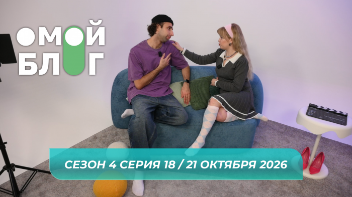 О МОЙ БЛОГ I 4 СЕЗОН 18 СЕРИЯ I 21 ОКТЯБРЯ О МОЙ БЛОГ I 4 СЕЗОН 18 СЕРИЯ I 21 ОКТЯБРЯ