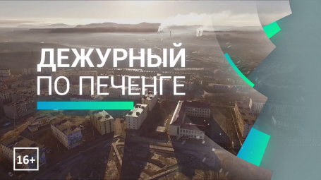 Дежурный по Печенге
