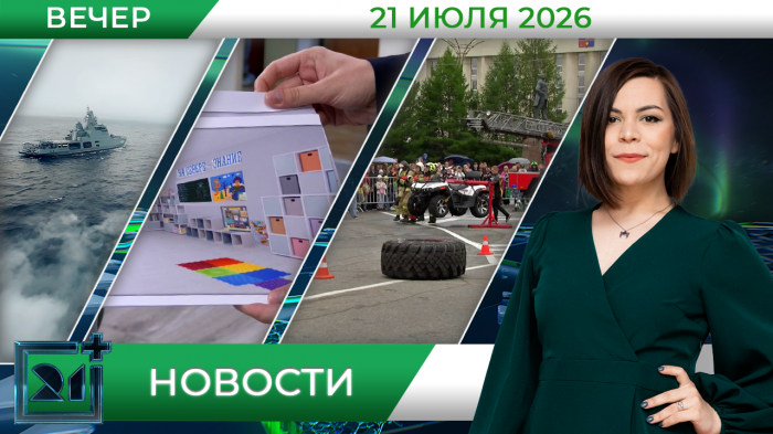 Вечерние новости от 21 июля Вечерние новости от 21 июля