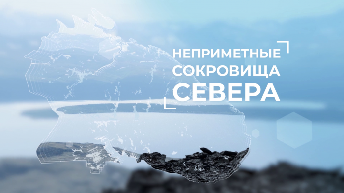 Неприметные сокровища Севера. 3 серия Неприметные сокровища Севера. 3 серия
